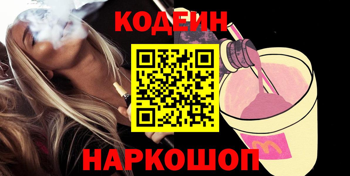 Codein напиток Lean (лин)  Кодеин Purple Drank  Верхняя Пышма  Вход с VPN 